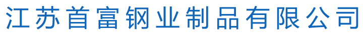 江苏首富钢业制品有限公司